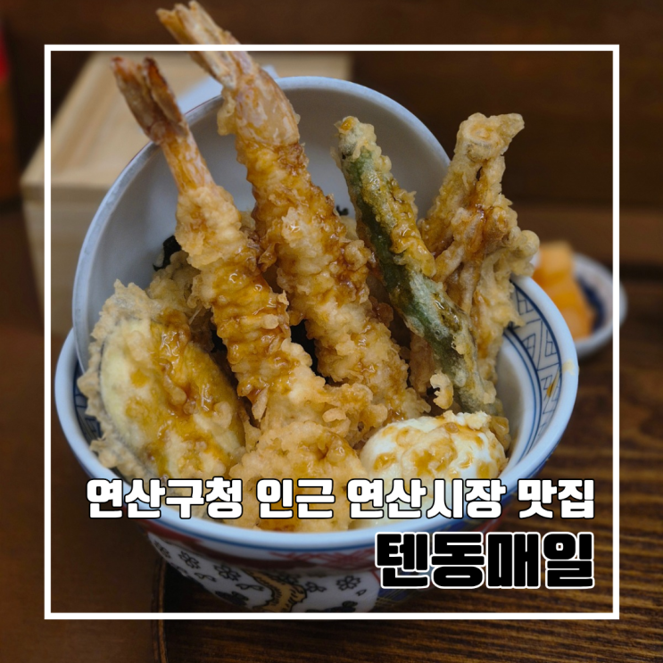  부산 연산동 연산시장 텐동 맛집 추천 : 연산구청 인근 텐동매일 l 내돈내산