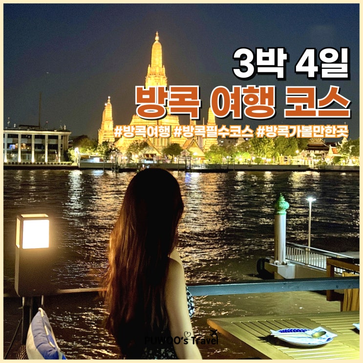  방콕 3박 4일 자유 여행 알찬 코스 추천 맛집, 여행지 등