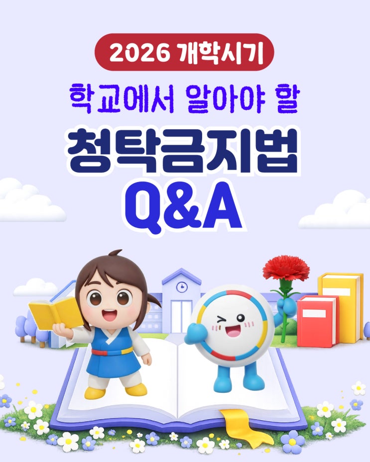  2026 개학시기 학교에서 알아야 할 청탁금지법 Q&A