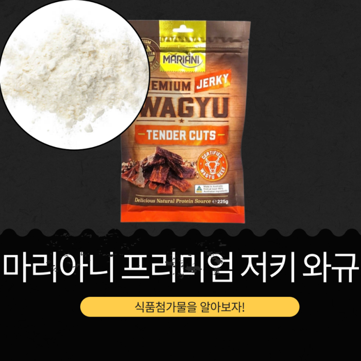  코스트코 신상 16,990원 호주산 [마리아니 프리미엄 저키 와규] 소고기 83.9%나 들어간 육포