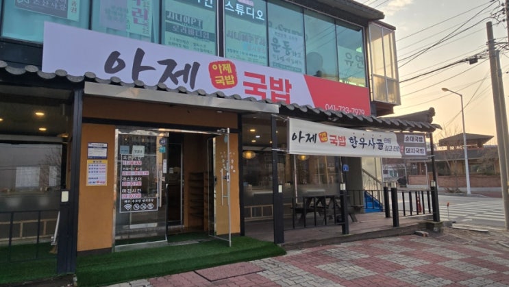  (논산/취암동)진한 국물이 일품인 논산 국밥 맛집 아제국밥