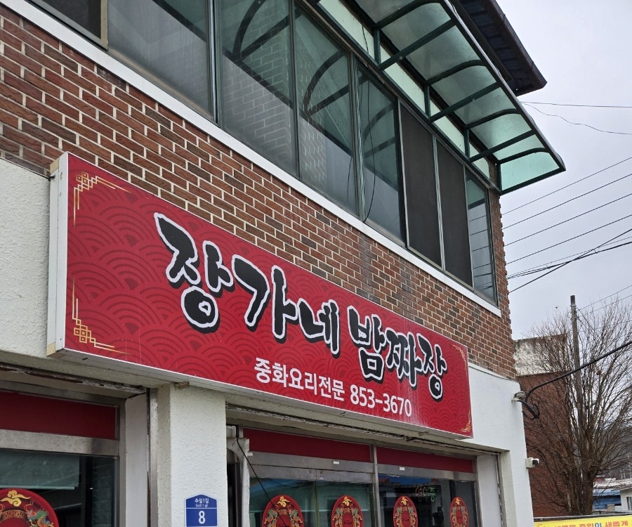 장가네밤짜장 사진 1