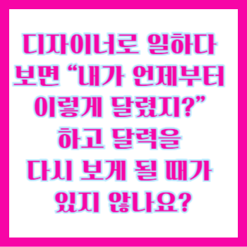  디자이너: 생일, 취업기념일, 프리랜서 시작일, 첫 수주일, 브랜드 런칭일 포트폴리오 점검 달라진 기준 한눈에 보기