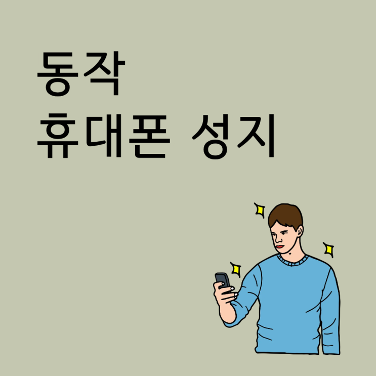  동작 휴대폰 성지 월요금만 보면 안 되는 이유