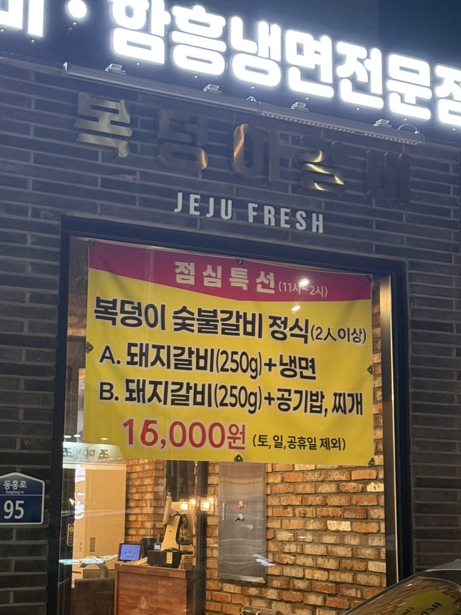 복덩이갈비 2호점 사진 3