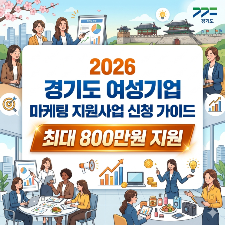  2026 경기도 여성기업 마케팅 지원사업 신청 가이드 최대 800만원 지원