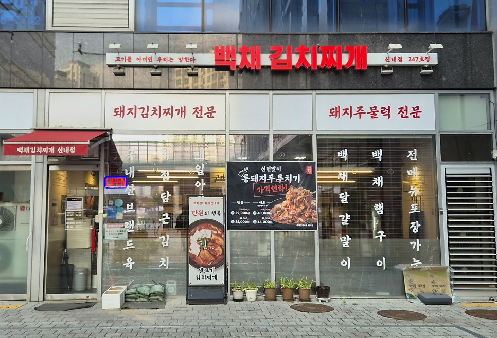 백채김치찌개 신내점 사진 2