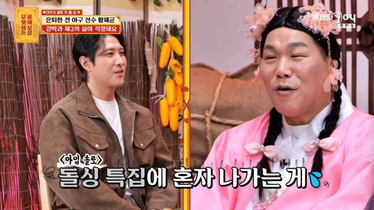 물어보살 황재균 은퇴 후 근황…서장훈 “무직이네” 발언에 이혼·돌싱 특집 이야기 나온 이유