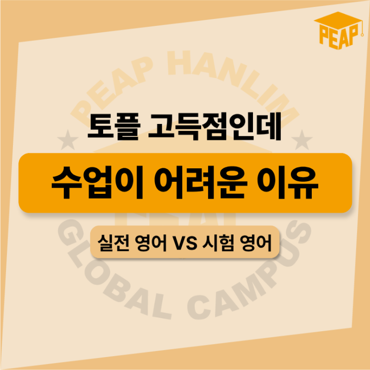  토플 점수와 실전 영어 차이