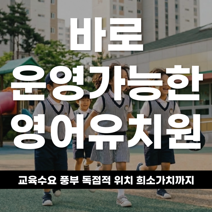  인천 계양 어학원(영어 유치원) 운영하실 원장님과 투자자를 모십니다.