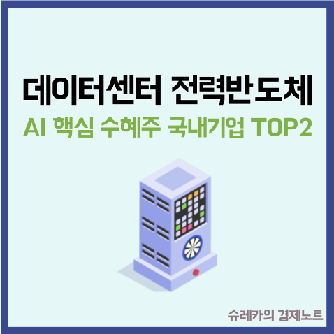  AI 데이터센터 전력반도체 핵심 수혜주 국내기업 TOP2