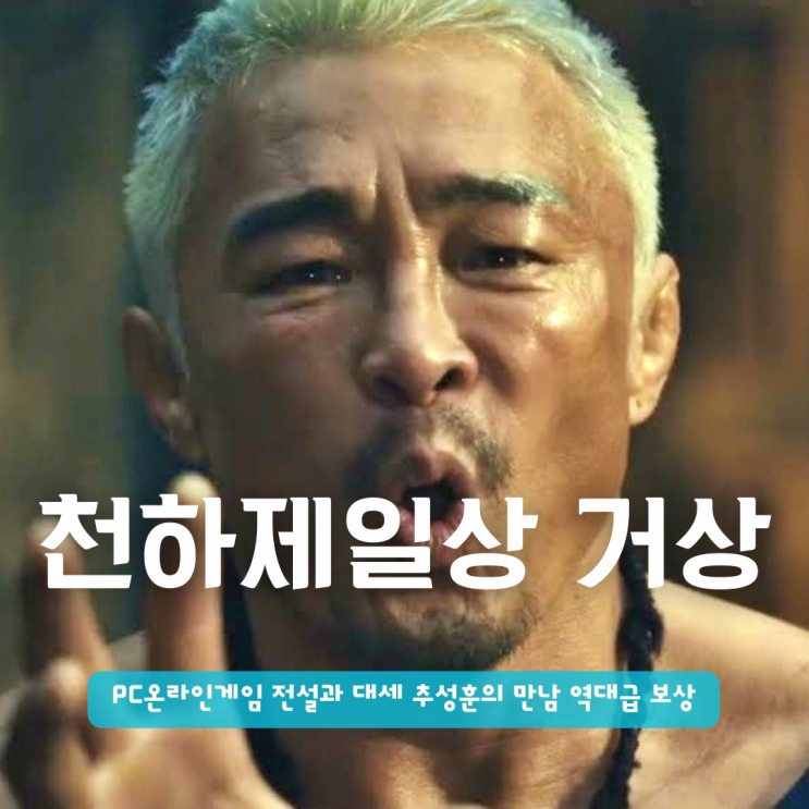  천하제일상 거상 | PC온라인게임 전설과 대세 추성훈의 만남 역대급 보상까지
