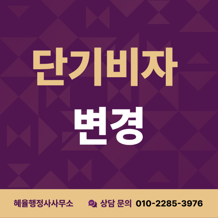  단기비자 C-3에서 취업비자 변경 가능할까요?