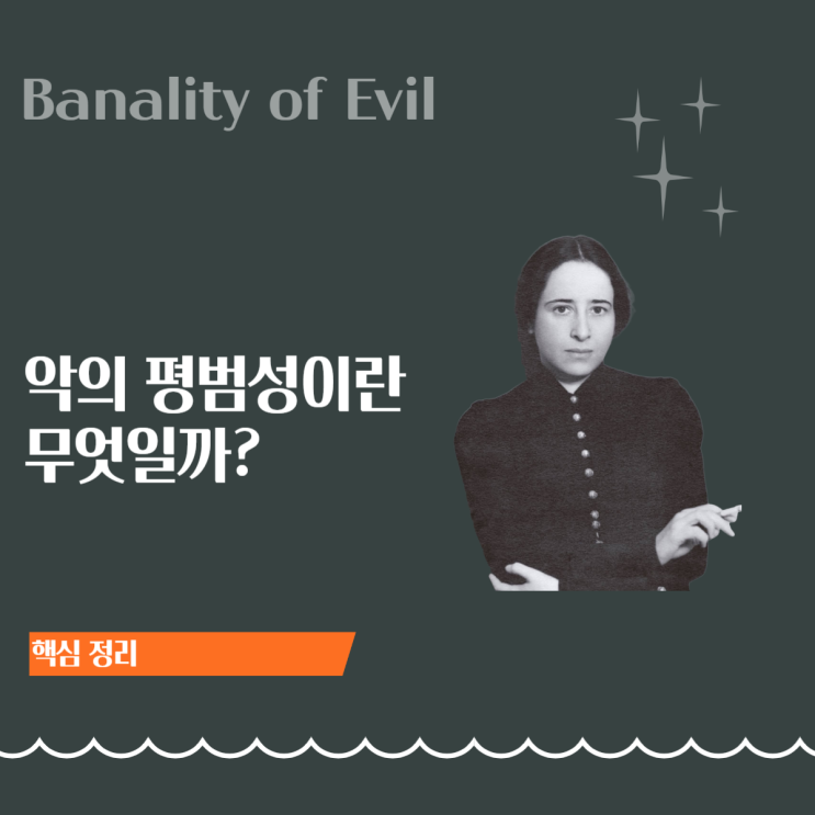  악의 평범성(Banality of Evil)이란 무엇인가? ㅣ 한나 아렌트와 아이히만 재판의 핵심 개념
