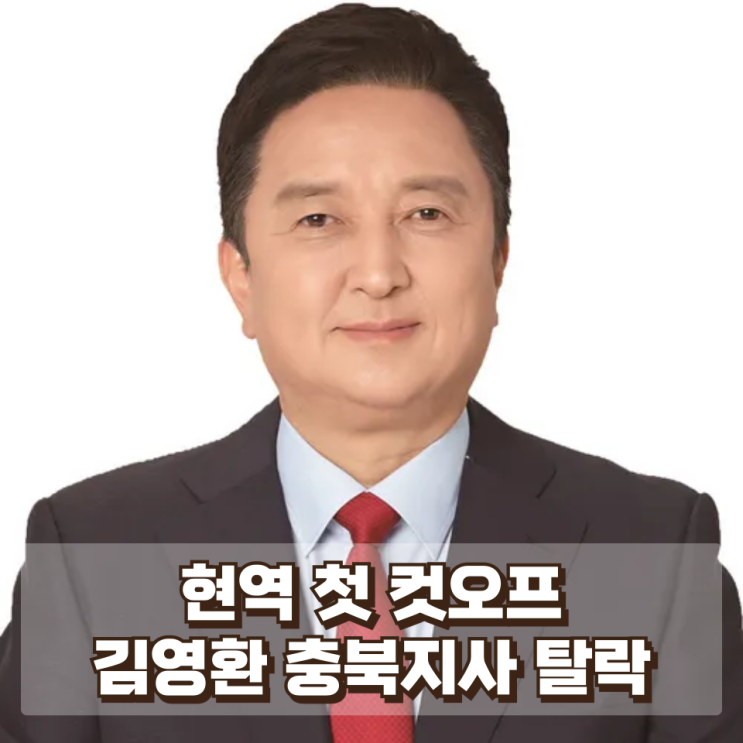  국민의힘 ‘현역 첫 컷오프’…김영환 충북지사 탈락이 의미하는 것