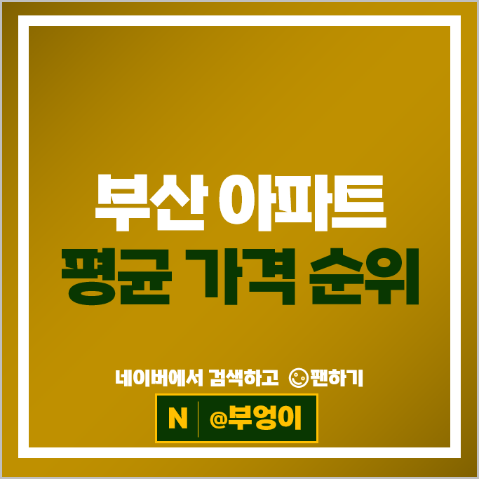 부산 아파트 매매 순위 : 해운대두산위브더제니스 시세