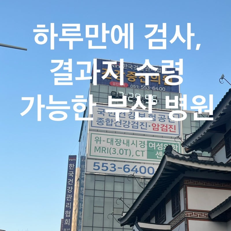 한국건강관리협회 부산동부지부 / 동래 건강검진 / 공무원 채용검진 / 부산 건강검진 결과 빠....