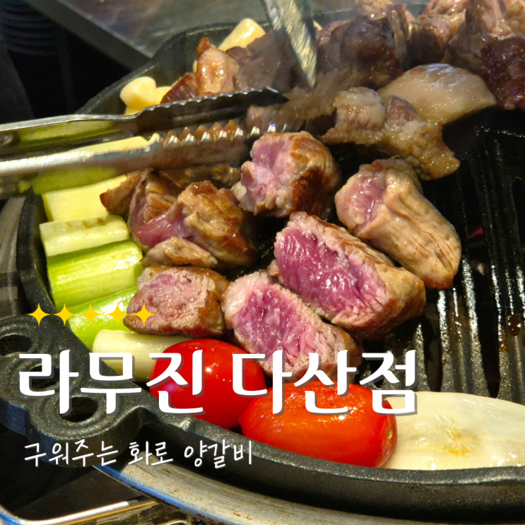  다산역 양고기 맛집 라무진｜구워주는 양갈비, 마늘밥 필수 다산 맛집
