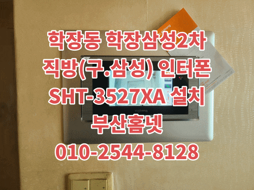 사상구 학장동 인터폰 학장삼성2차 아파트 인터폰 교체 설치 직방(삼성)SHT-3527XA (설명서)