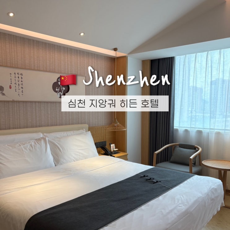 중국 심천호텔 추천 지앙궈 히든 선전 화창베이(Jianguo Hidden Hotel) 숙소위치 예약 주의점