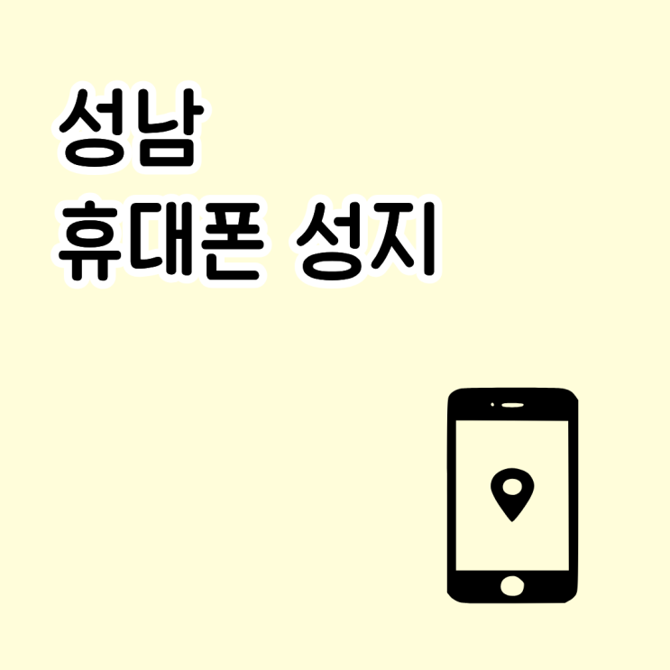  성남 휴대폰 성지 혜택 많아 보여도 실구매가로 보는 이유