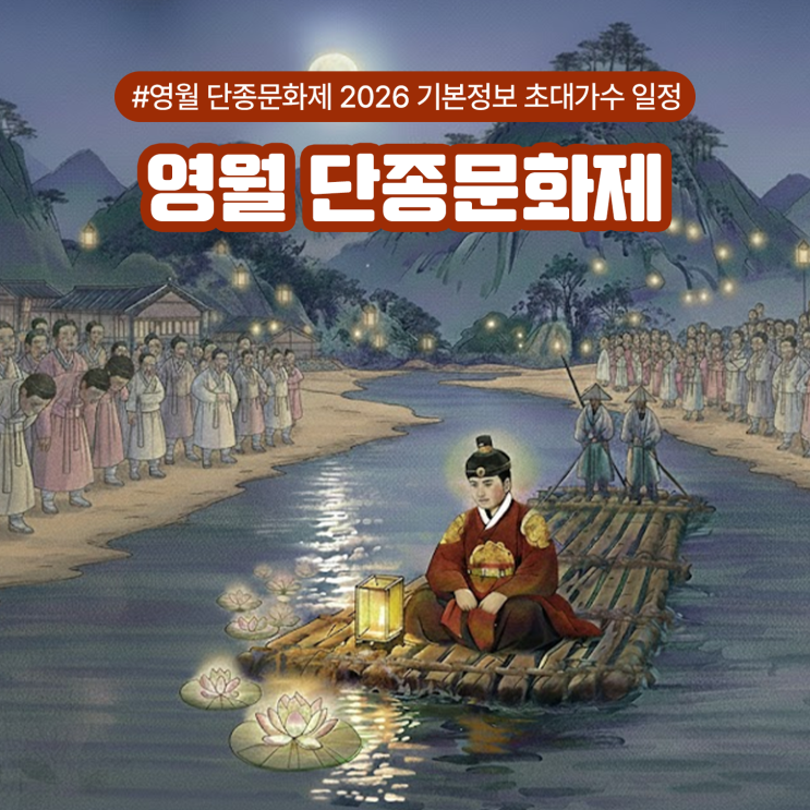  영월 단종문화제 2026 기본정보 초대가수 일정