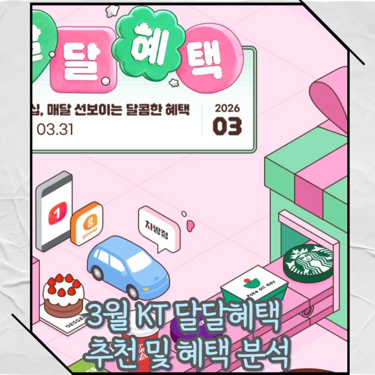  3월 KT 달달혜택 추천혜택 및 최대이득 뽑는 방법