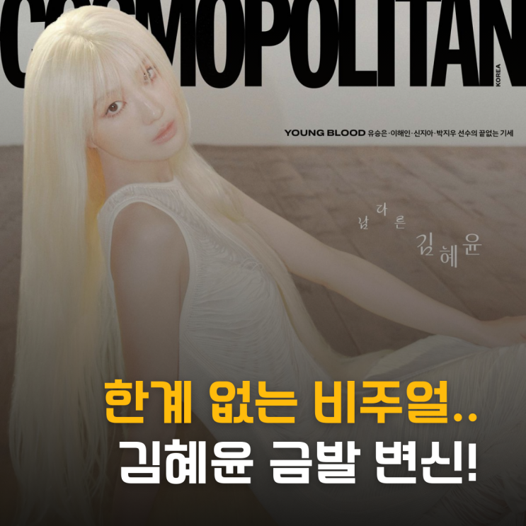  한계 없는 비주얼, 김혜윤, 금발 파격 변신으로 증명한 '갓혜윤'