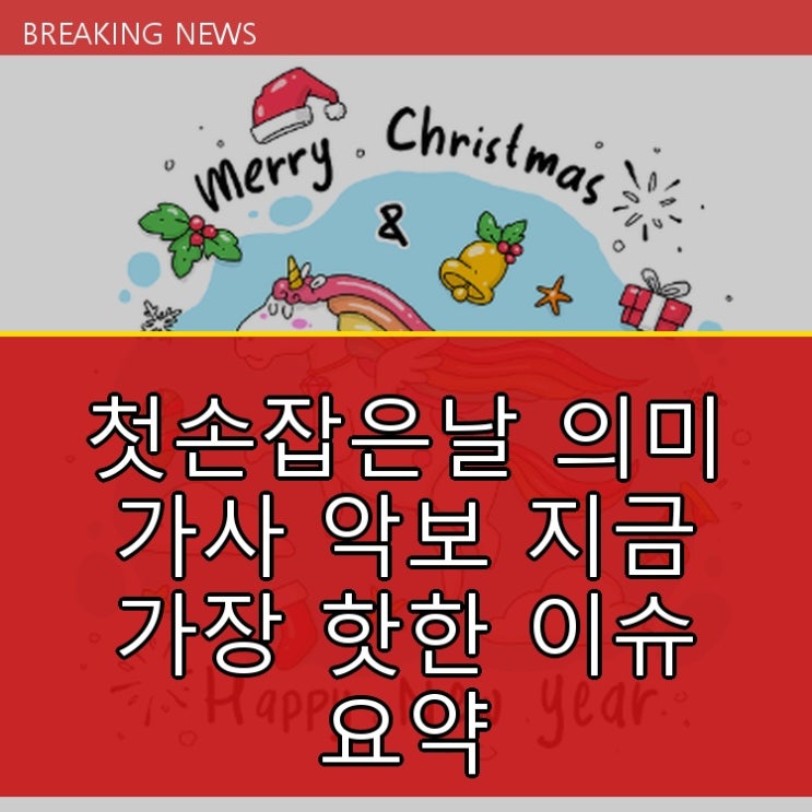  첫손잡은날 의미 가사 악보 지금 가장 핫한 이슈 요약