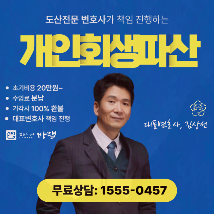  부산개인회생 상담 법무사 변호사 필수요건은