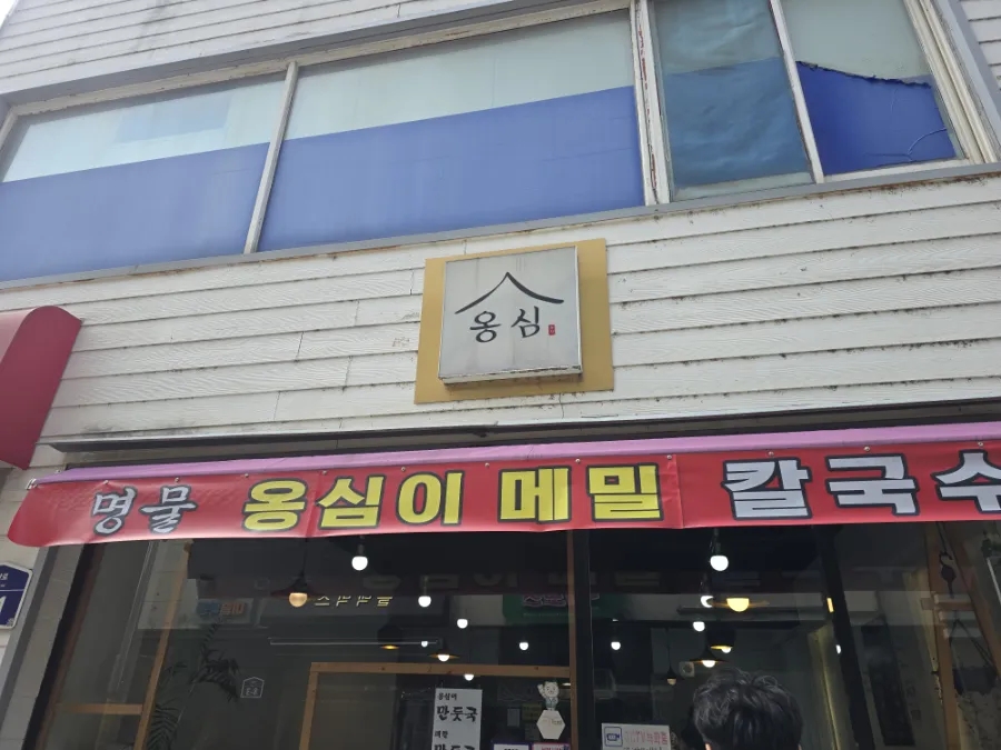 옹심 사진 4