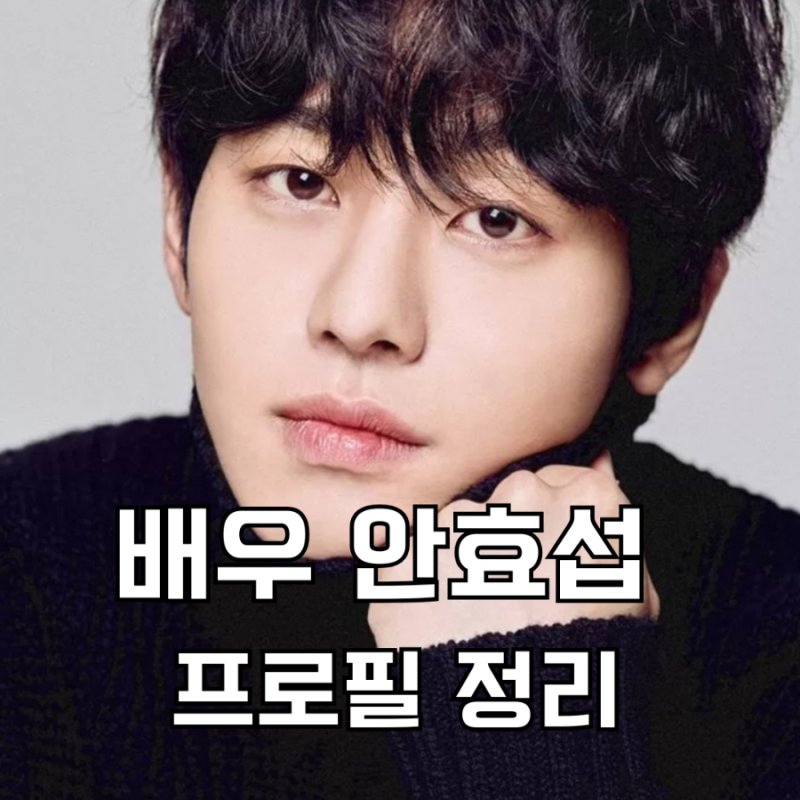 배우 안효섭 프로필 나이 키 출연작 정리 (+오늘도 매진했습니다)