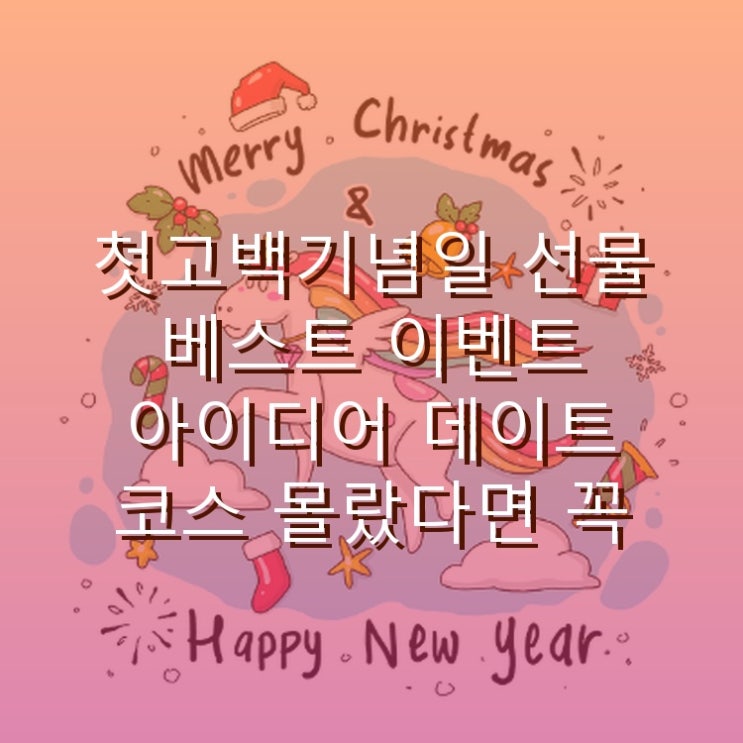  첫고백기념일 선물 베스트 이벤트 아이디어 데이트 코스 몰랐다면 꼭 알아야 할 정보