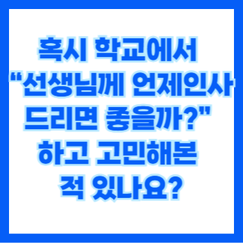  고등학교 선생님 생일, 부임기념일, 담임 시작일, 스승의날, 전근기념일, 정년퇴임일 감사 문구 달라진 기준 한눈에 보기
