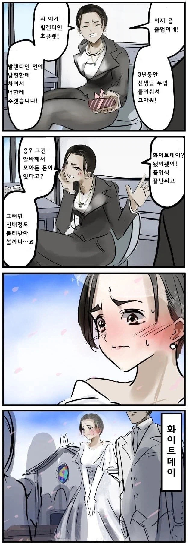  화이트데이에 하얀선물 주는.manhwa