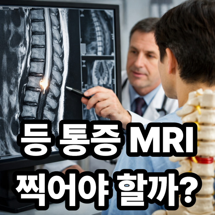 흉추 디스크 MRI 검사 언제 필요할까? 꼭 찍어야 하는 경우