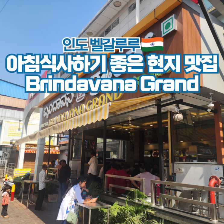  남인도 배낭여행 벵갈루루 현지 맛집 아침식사 추천 식당
