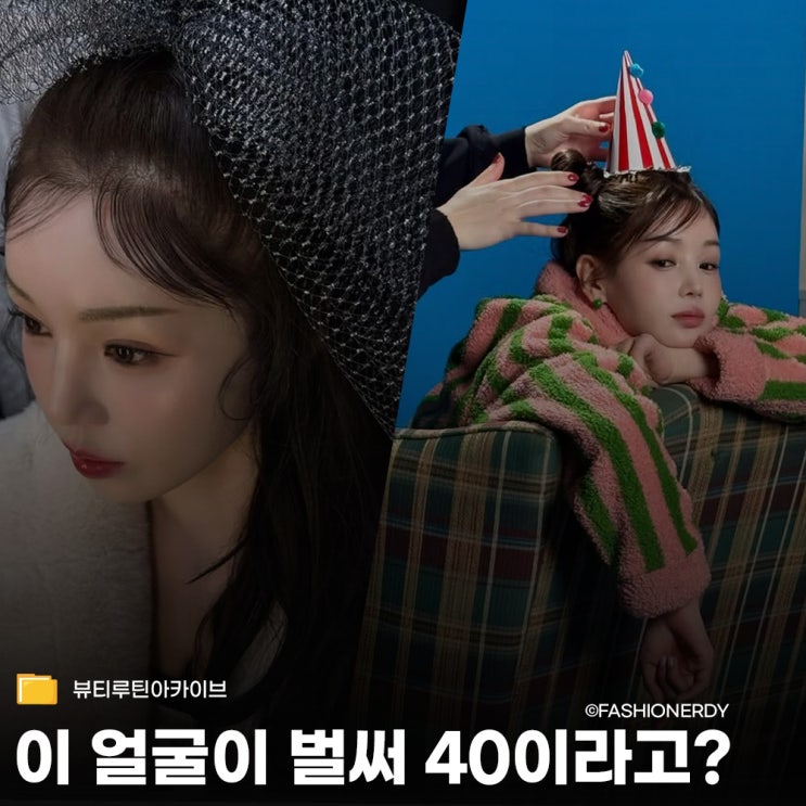  이 얼굴이 벌써 40이라고? 여전히 인형 비주얼, 그녀의 꿀피부 관리법
