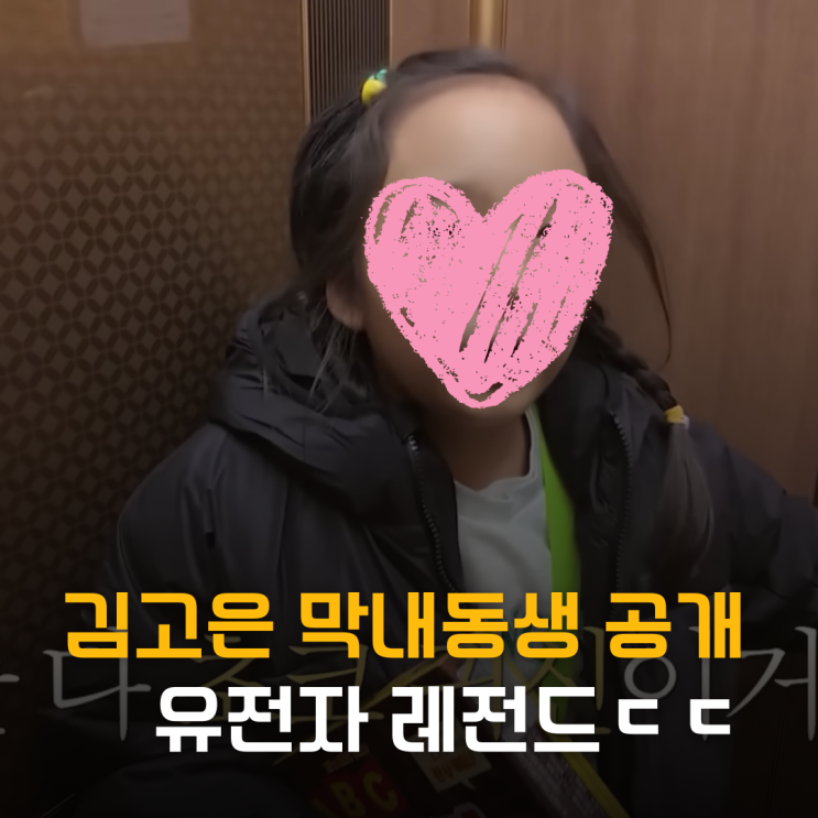  "유전자 레전드" 김고은, 막내동생 공개 반응 폭발