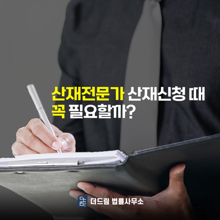  산재전문가, 산재 신청할 때 필요할까?