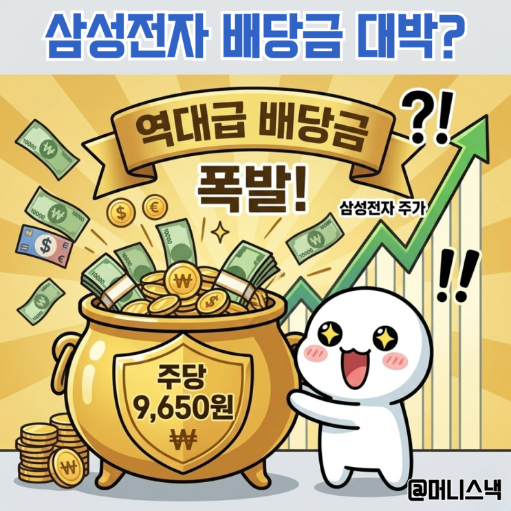 주당 9650원? 삼성전자 주가 상승세에 역대급 배당금 터질까?