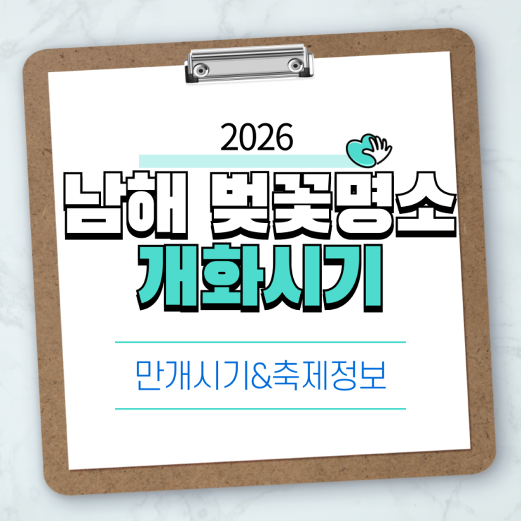  2026 남해 벚꽃 명소 여행, 개화시기와 축제까지 한눈에