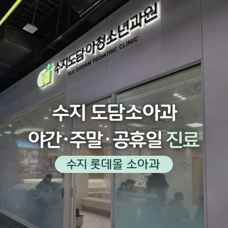 수지 도담소아과｜수지롯데몰 야간·주말·공휴일 소아과