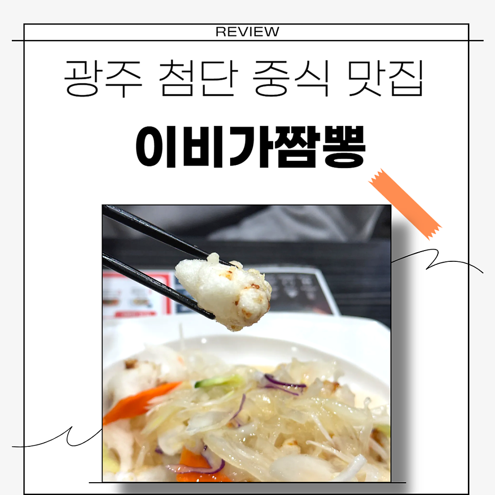 이비가짬뽕 광주첨단점 사진 1