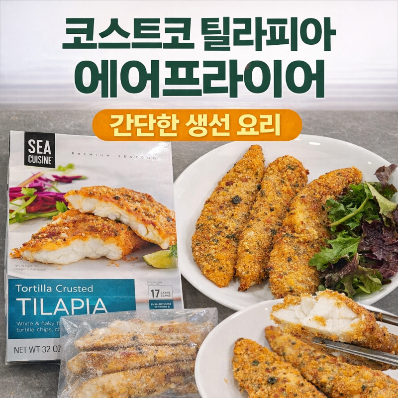미국 코스트코 틸라피아 후기 | 에어프라이어로 간단한 생선 요리