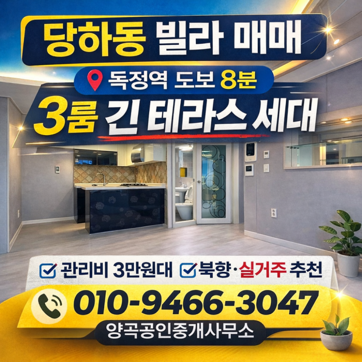  당하동 빌라 매매 ㅣ독정역 도보8분 넓은 베란다보유 (부경타운)