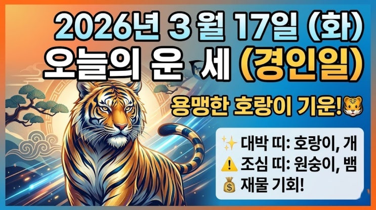  3월 17일 경인일, 인맥이 곧 성공이 되는 띠는? "호랑이·용·개띠, 나를 도울 귀인이 나타나는 날!"