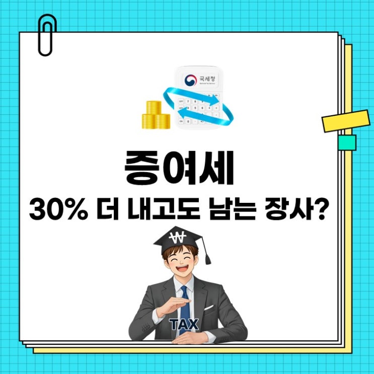 증여세 폭탄 피하는 방법 4가지(증여세 면제한도 포함)