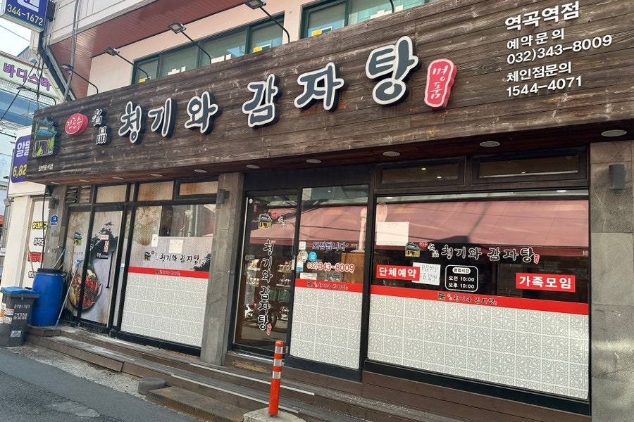 전준수명품청기와감자탕 역곡역점 사진 2