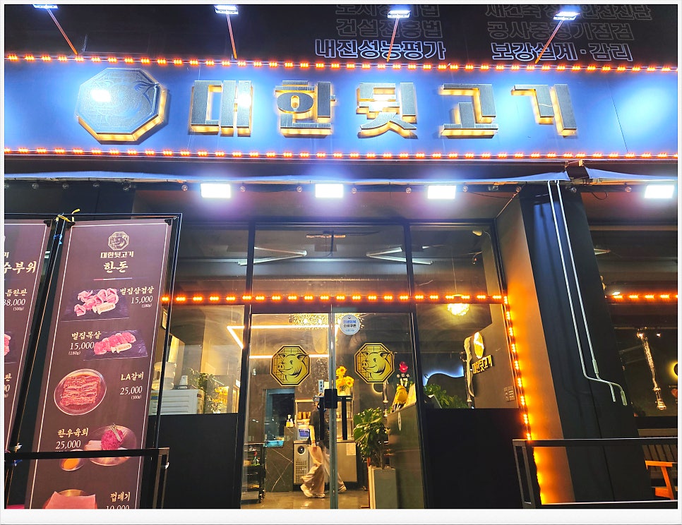 대한뒷고기 사진 1